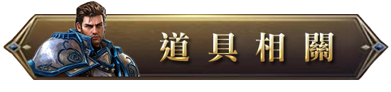 道具相關